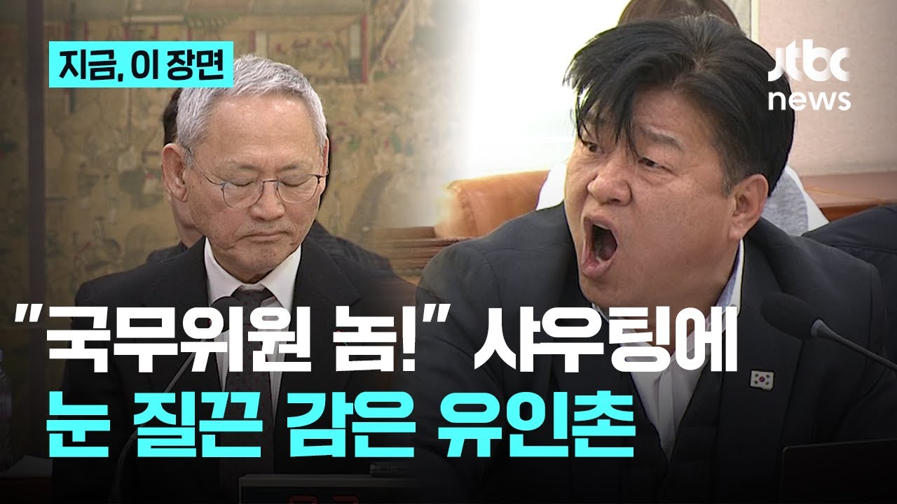 유인촌 향한 분노의 '놈놈놈' 샤우팅 