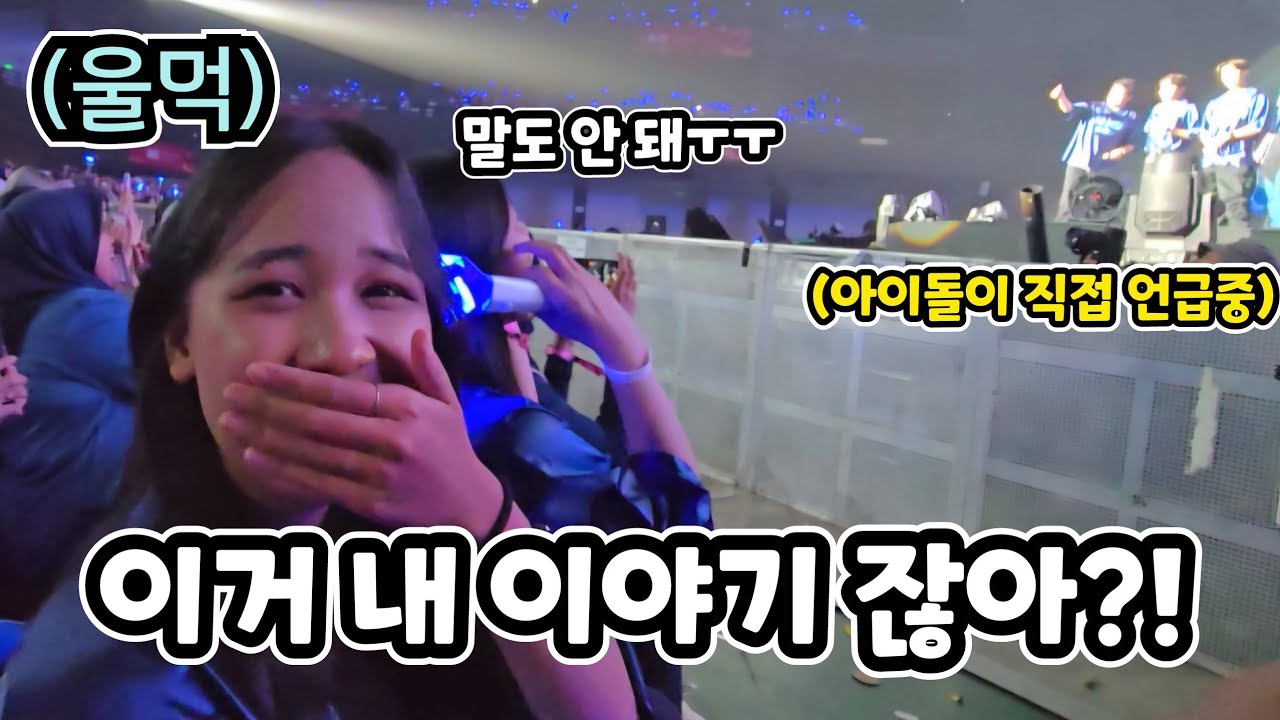한국을 동경하는 인도네시아 소녀를 아이돌이 콘서트에서 직접 언급하면 보이는 찐 반응!! ㅋㅋㅋ(ft. 신동님한테 초대 받아 간 콘서트!!)