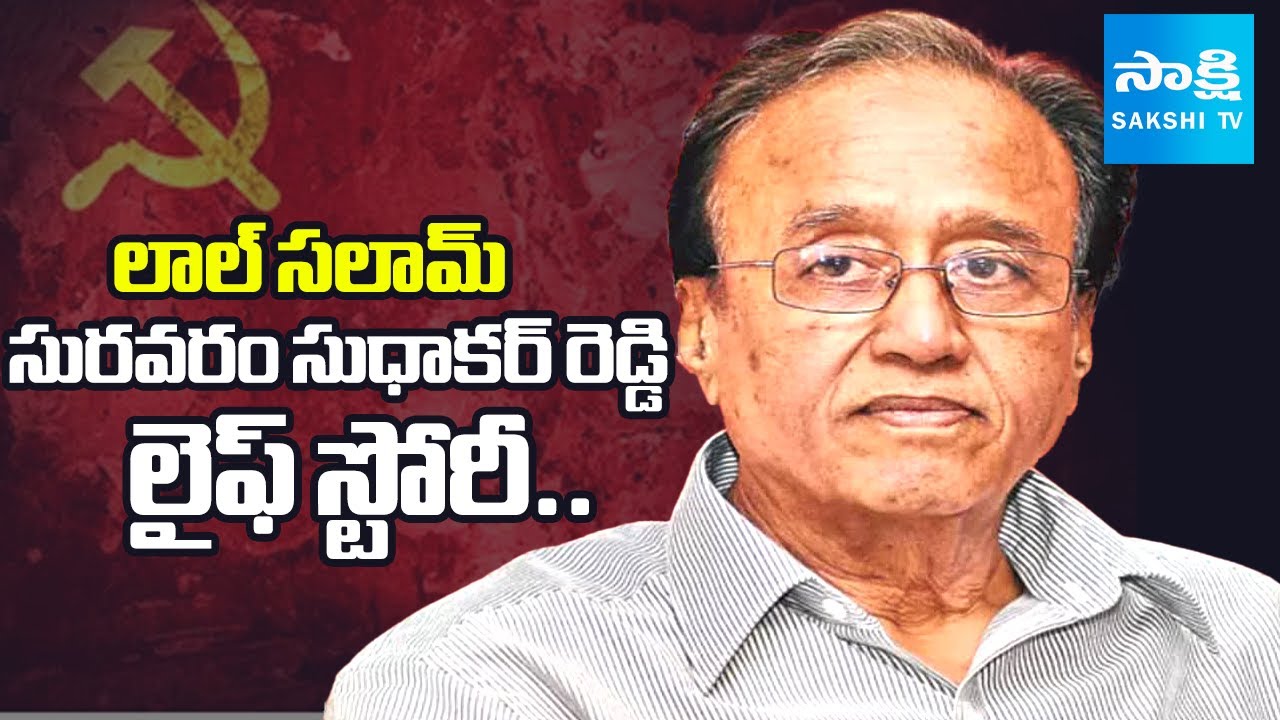 Big Story On Suravaram Sudhakar Reddy Biography In Telugu | Veteran CPI leader Suravaram Passes Away