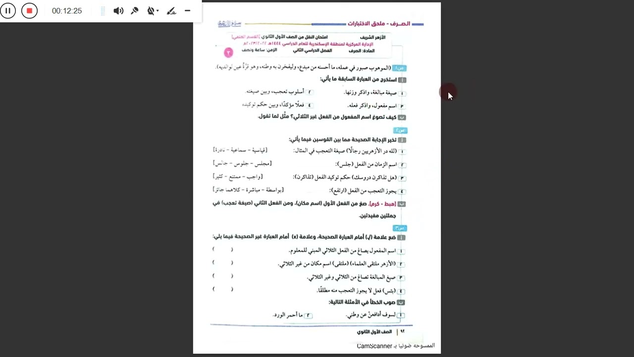 مراجعة ليلة الامتحان وحل ا محافظات مختلفة  /الصرف/   الصف الأول الثانوي الازهري/ قناة الياسمين