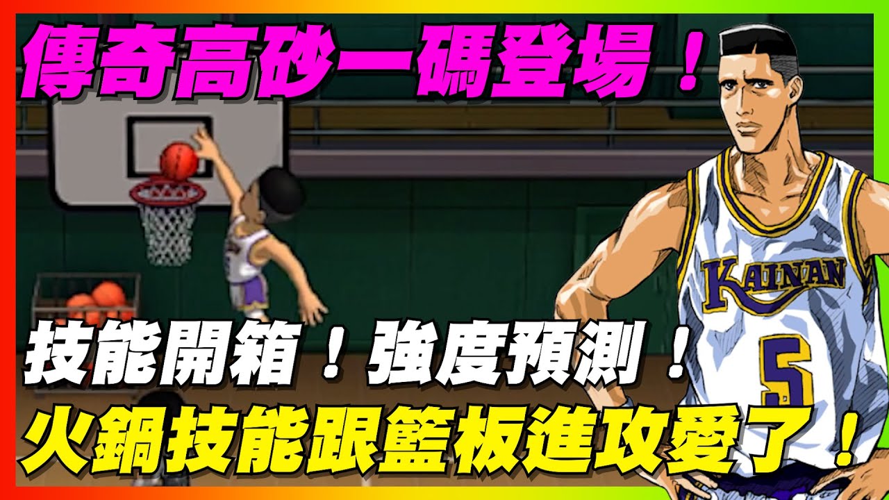 傳奇高砂一碼登場！火鍋技能跟籃板進攻愛了！｜技能開箱！強度預測！｜slamdunk｜【花枝丸-灌籃高手】