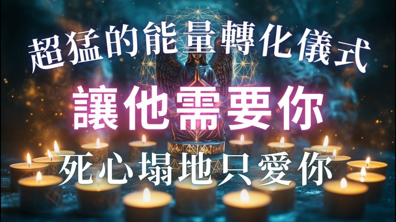 超猛的愛情能量儀式，吸引喜歡的人主動推進關係（警告⚠️：強制植入！十分鐘後TA開始想你），死心塌地只愛你「吸引力法則」愛情冥想 ，讓TA需要你 ，冥想音樂【天使能量確保你的戀愛運勢無限上升】