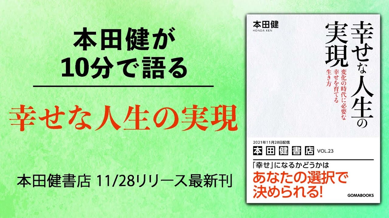 本田健が10分で語る「幸せな人生の実現」本田健書店最新刊Vol.23　I KEN HONDA I