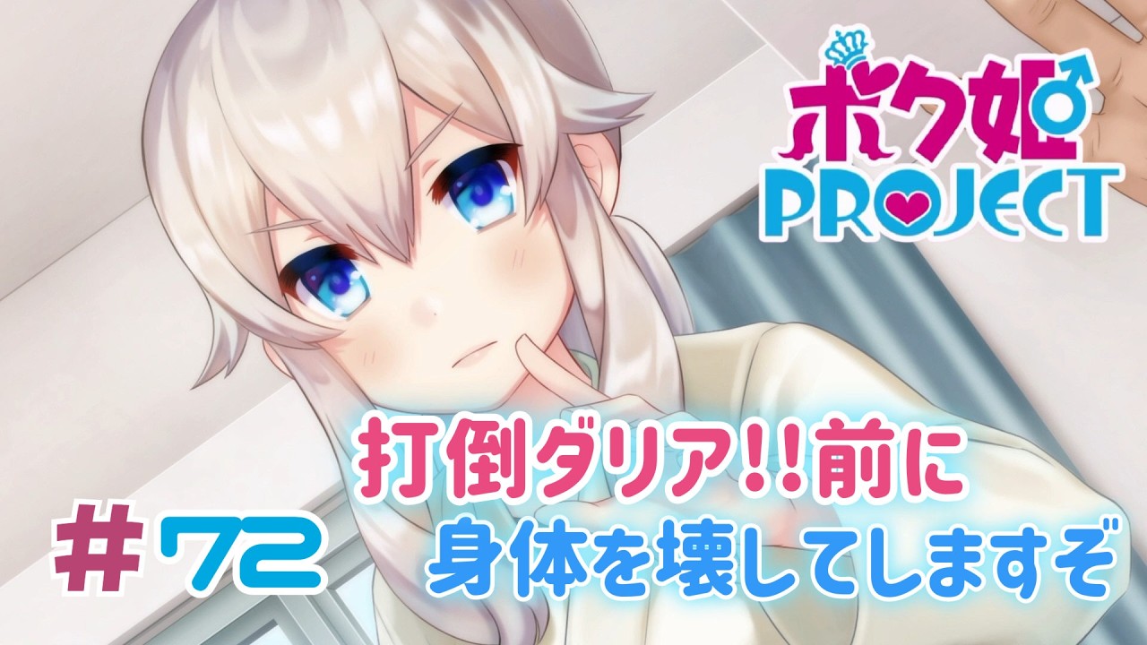 美少女よりも可愛くなる女装生活の始まり #72【ボク姫PROJECT】