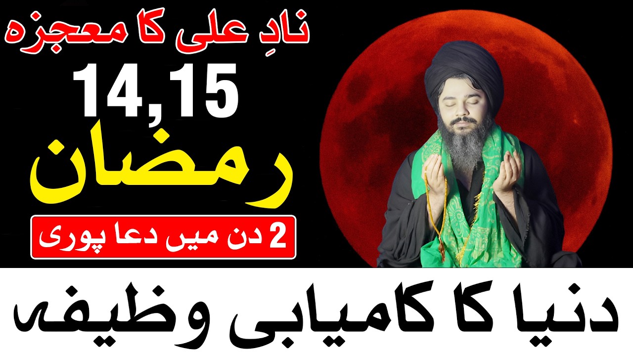14 aur 15 Ramzan Dunia Ka Kamiyab Wazifa | Nad e Ali Ka Mojza | Mehrban Ali