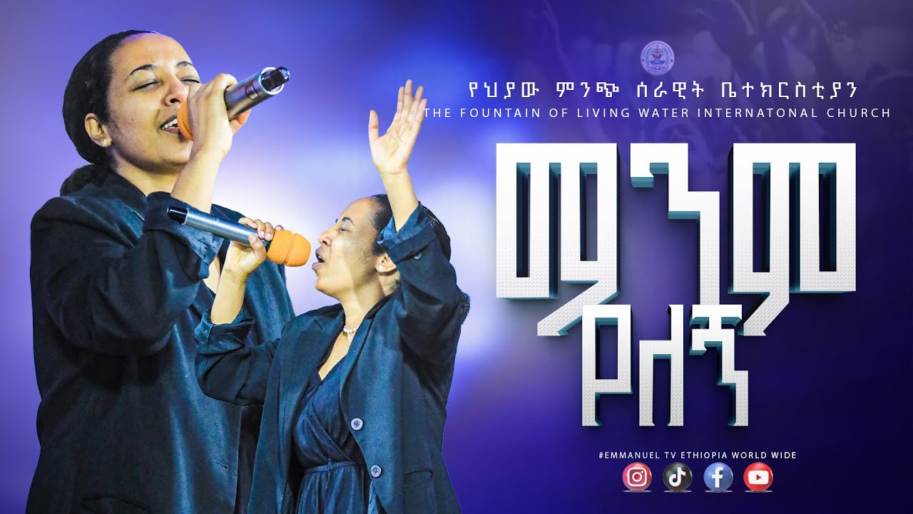 ዘማሪት ምዕባል //ማንም የለኝ//አማኑኤል tv #prophet tiruneh birhanu #emmanuel tv ethiopia worldwide