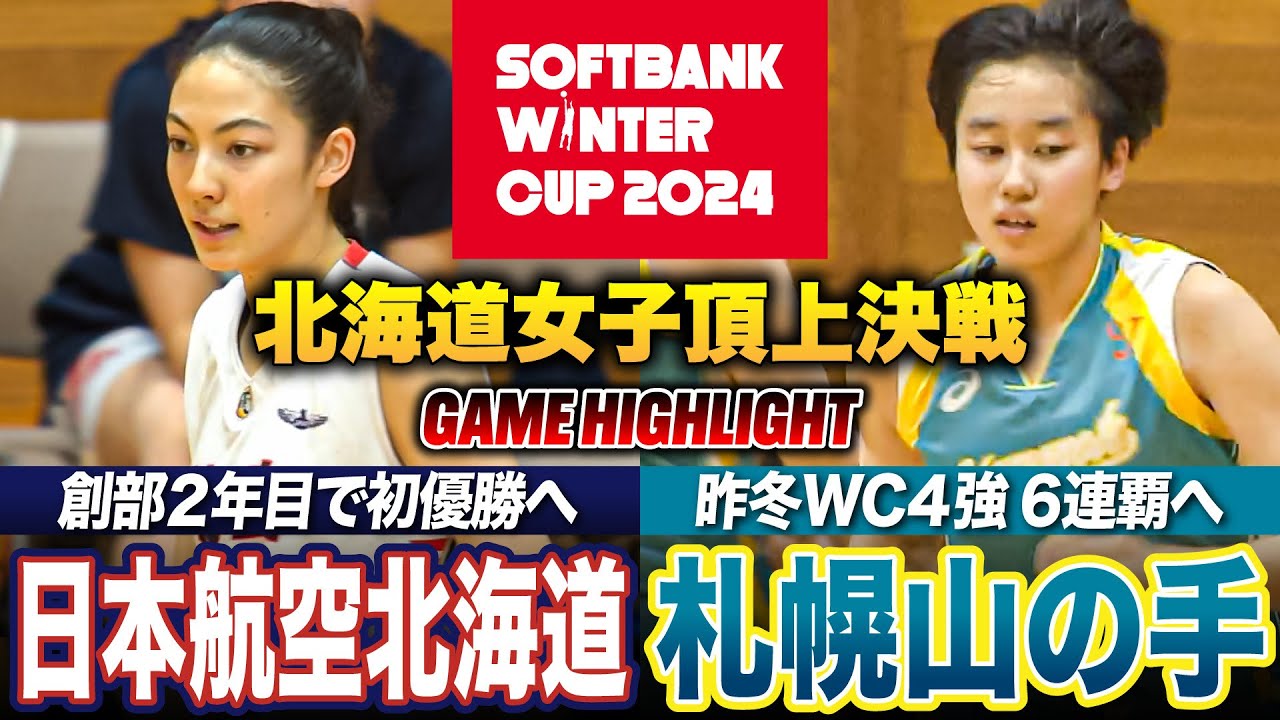 【高校バスケ】札幌山の手vs日本航空北海道 U17日本代表•庵原擁す新鋭と昨冬WC4強の山の手が激突 [ウインターカップ2024北海道予選・女子優勝決定戦]