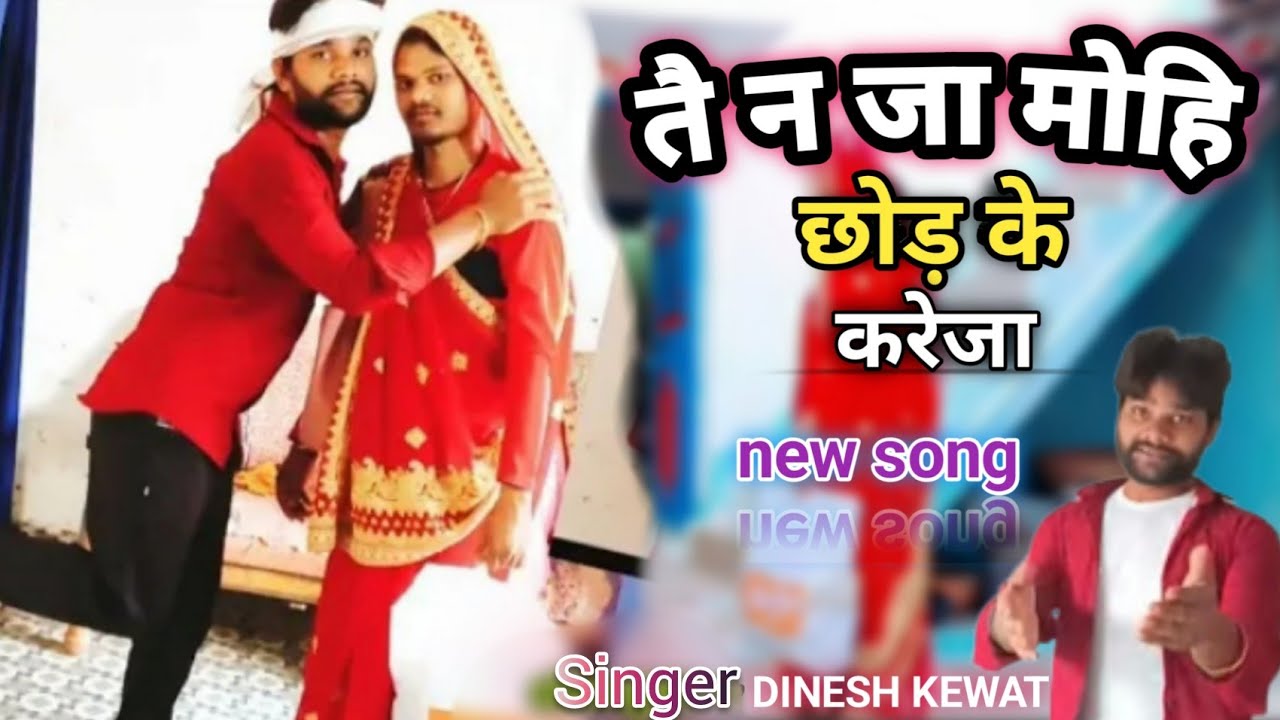 HD VIDEO ते ना जा रही मोही छोड के Singer Dinesh kewat //channel name  // Dinesh kewat hit Song#viral