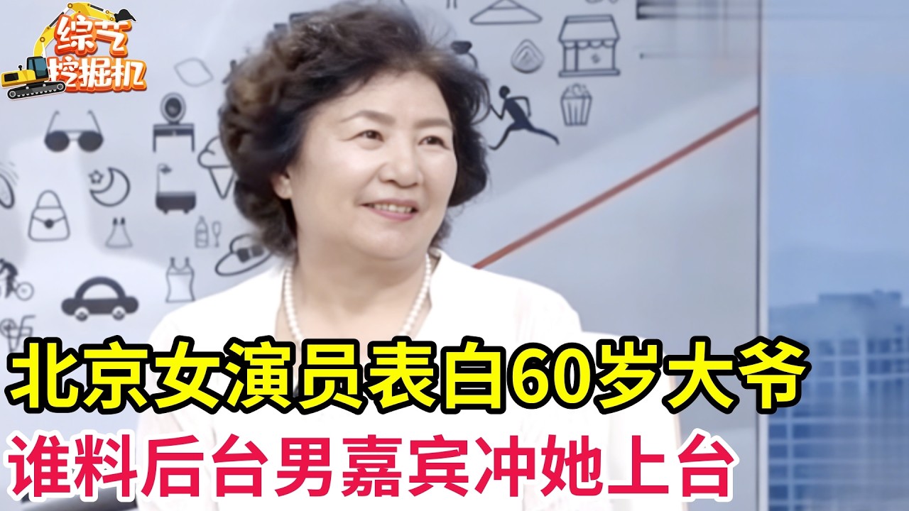 北京女演员大胆表白60岁大爷,谁料后台男嘉宾冲她上台,大姐:两个我都要!