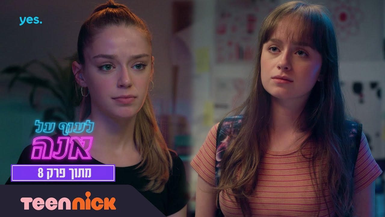 לעוף על אנה: יסמין נגד אלכס | מתוך פרק 8 | טין ניק