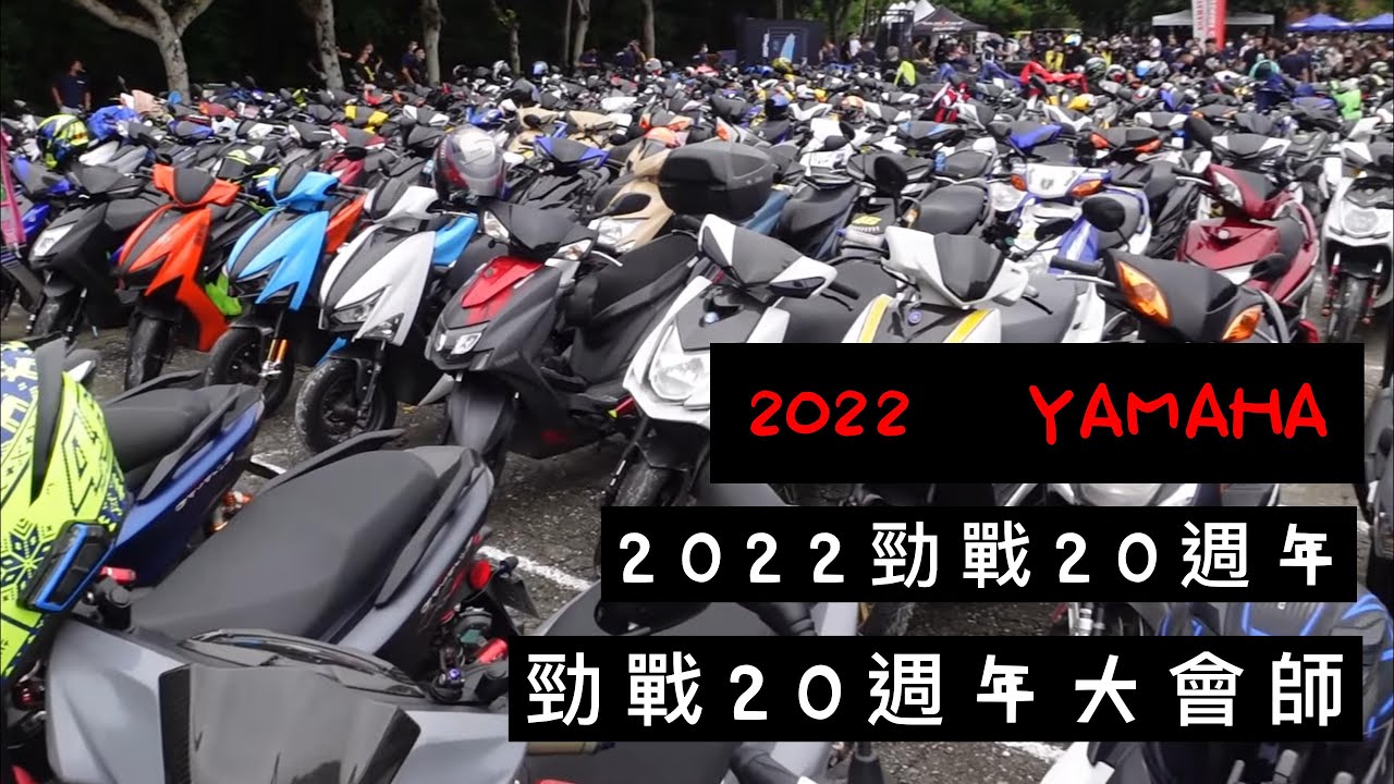 勁戰20週年大會師 | 勁戰車聚