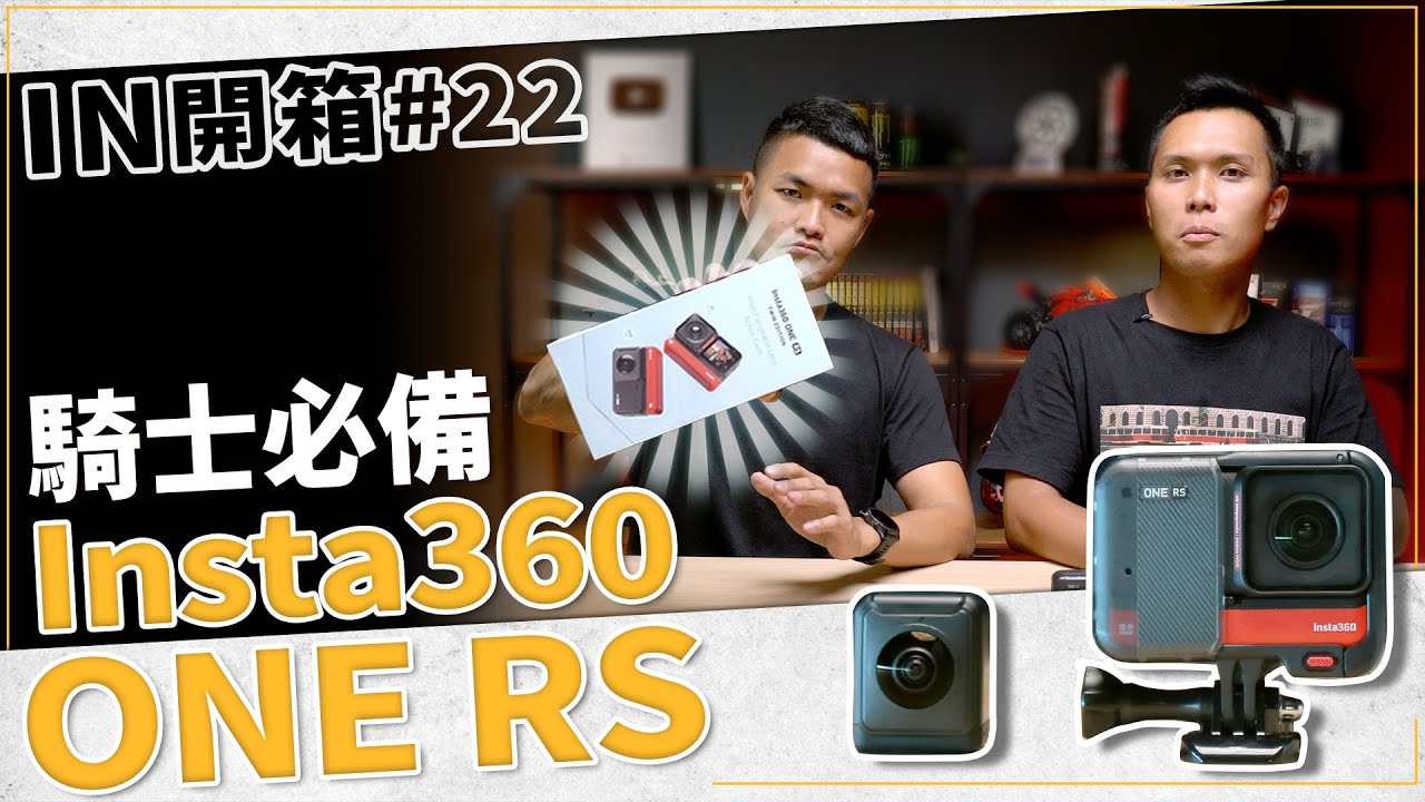 [IN開箱] 拍片全靠它！Insta360 One RS 攝影機
