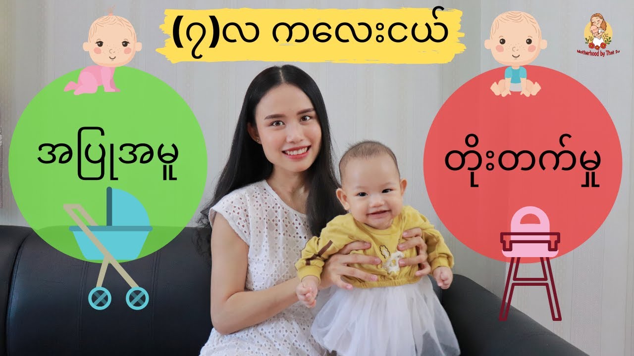7 months Baby Update (၇လ ကလေးငယ်အပြုအမူနှင့်တိုးတက်မှု)