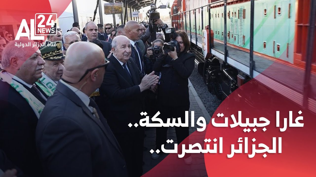 غارا جبيلات والسكة..الجزائر انتصرت..