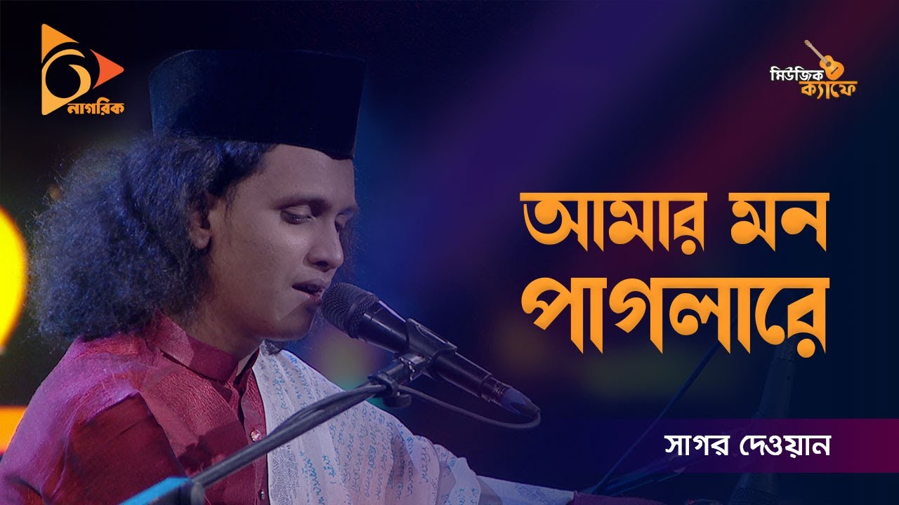 আমার মন পাগলারে | Amar Mon Pagla Re | Sagor Dewan | Music Cafe | Gaan Bangladeshi | Nagorik Music