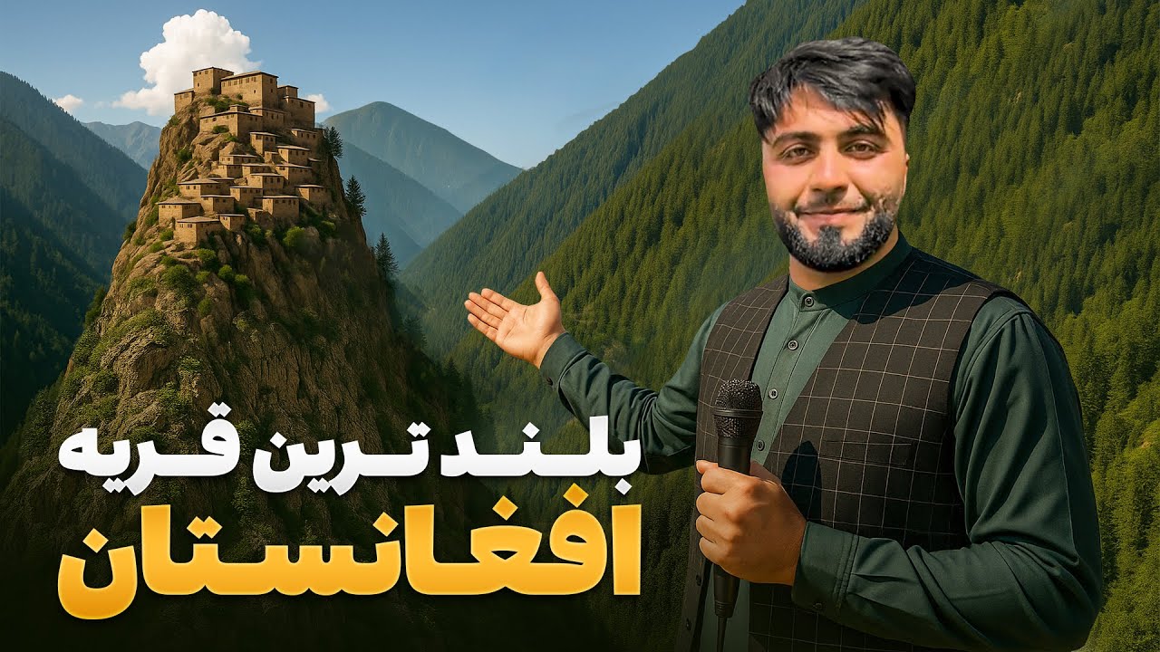 قریه به قریه - سفر به بام نورستان قطعه‌ ای از بهشت در روی زمین