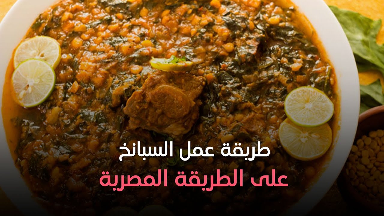 طريقة عمل السبانخ على الطريقة المصرية بطعم لذيذ لا يقاوم مع الشيف هالة فهمي