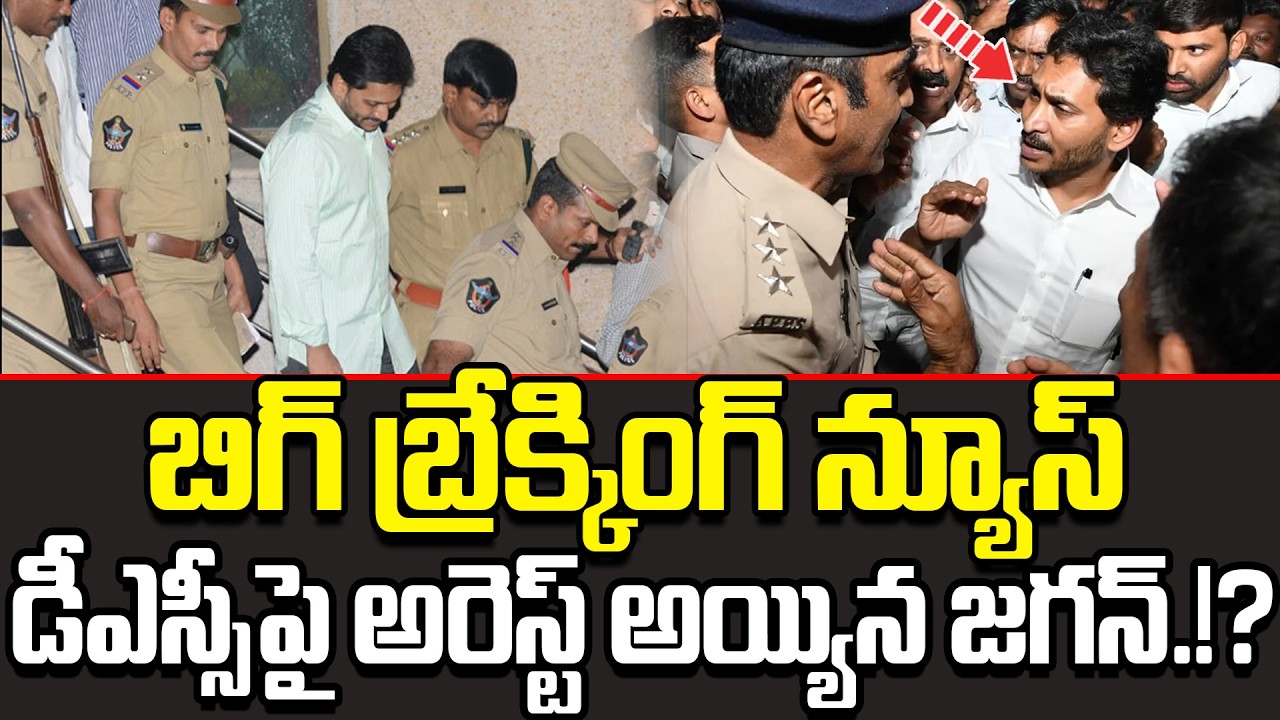Breaking News:- YS Jagan Arrest In DSC Issue || YS Jagan Arrest || YS Jagan Latest Update || Cult
