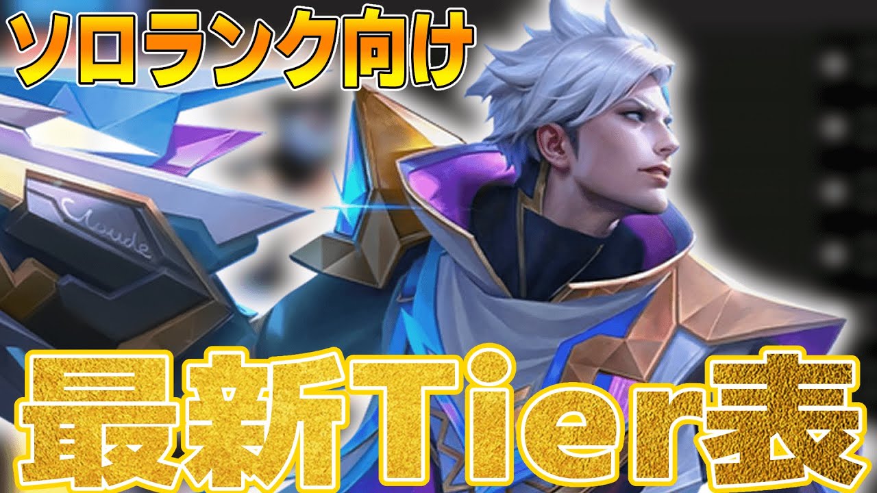 【２月版Tier】迷ったらこいつをピック！ソロランク最強Tier表ランキング【モバレ/モバイルレジェンド/Mobile Legends】