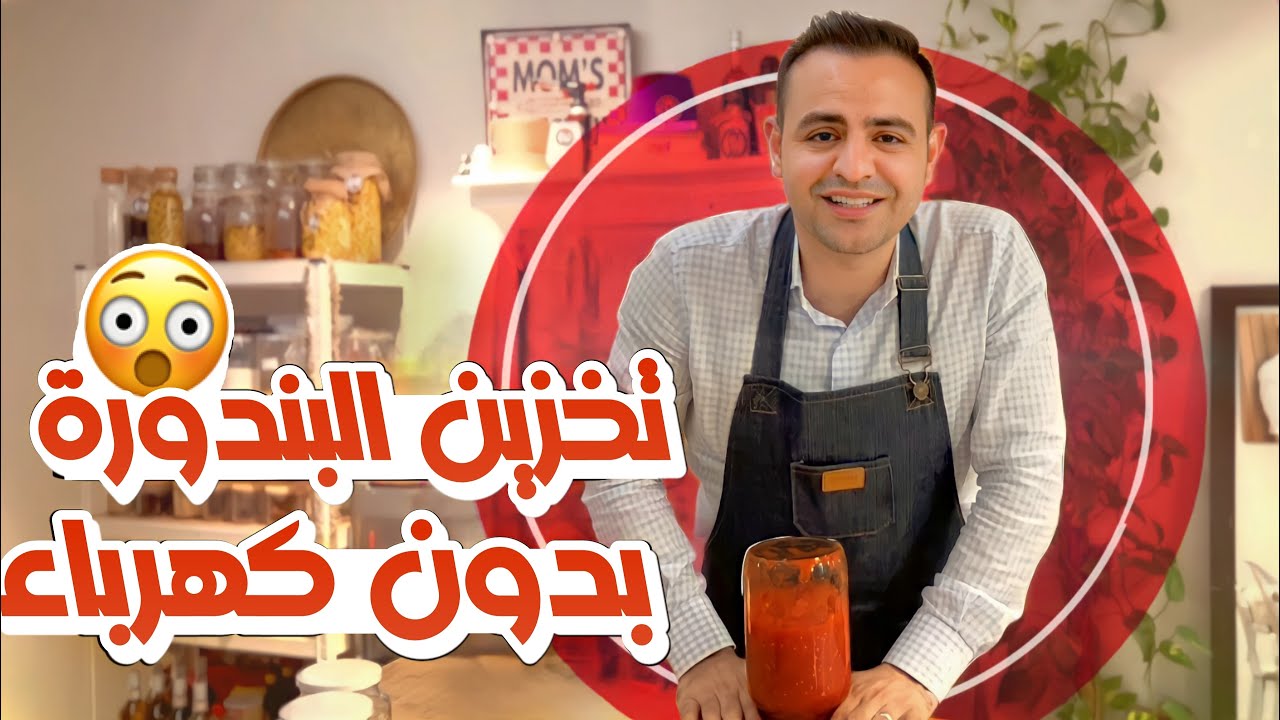 محمود افرنجية|تخزين البندورة لوقت طويل بدون كهرباء😳😳😳طريقة مجربة 💯