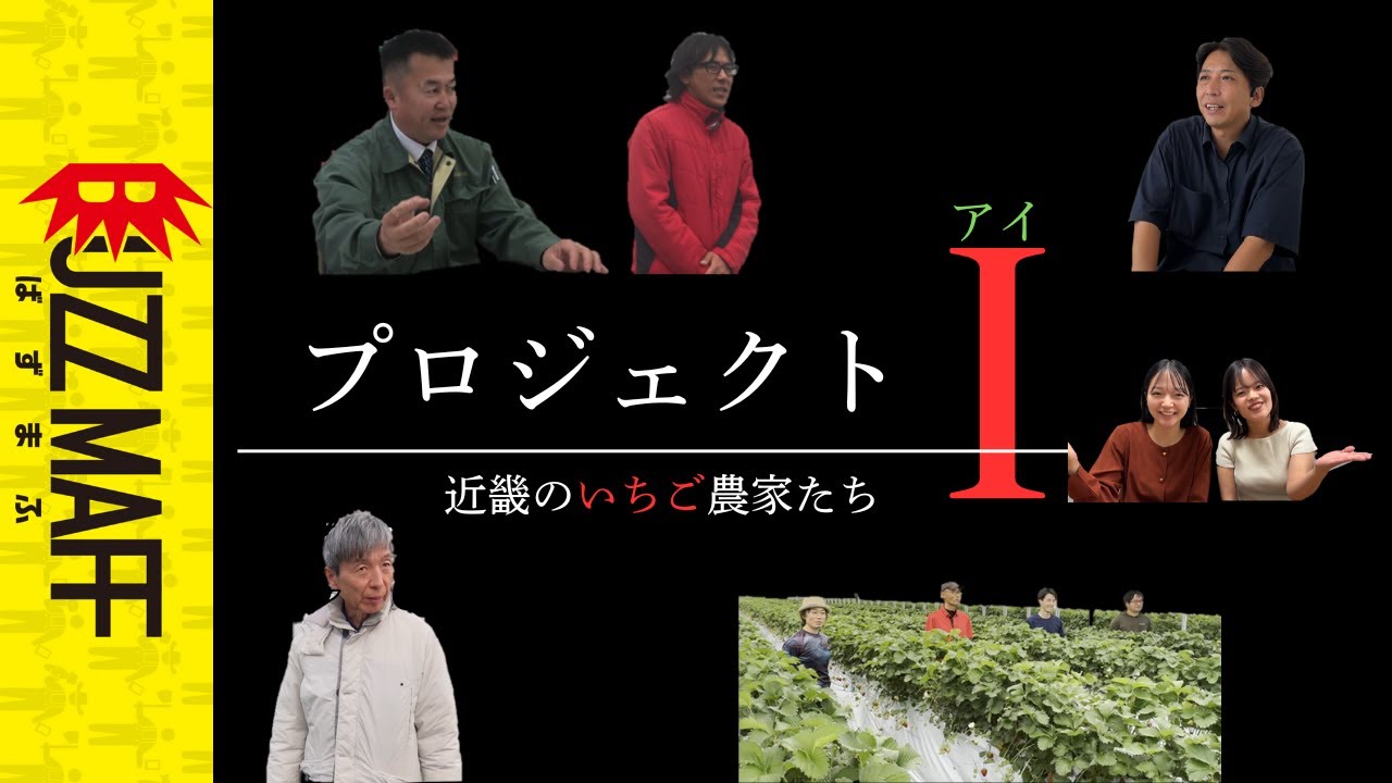 プロジェクトI～近畿のいちご農家たち～