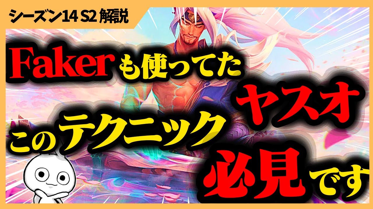 Fakerも大会で使用したヤスオMID、このテクニックを活かしてプレイするとキャリー力爆上がりします  [League of Legends]