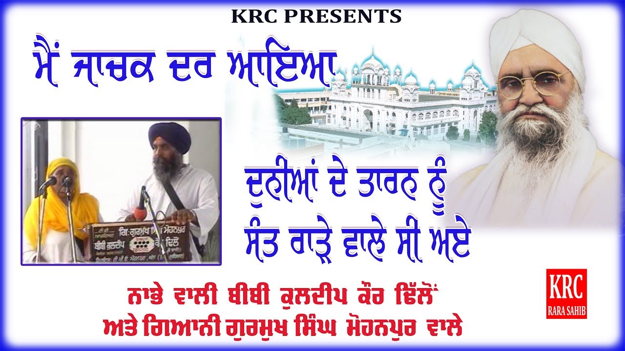 DUNIAN DE TAARAN NU SANT RARE WALE SI AAE- MAIN JACHAK DAR AYA -BIBI KULDIP KAUR DHILLON NABHE WALE
