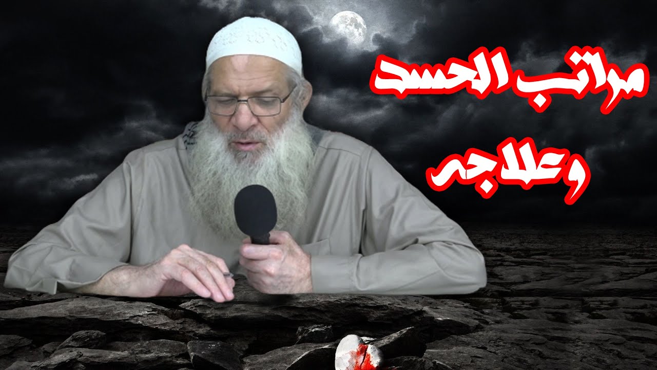 مراتب الحسد وعلاجه | الشيخ محمد بن سعيد رسلان | بجودة عالية [HD]