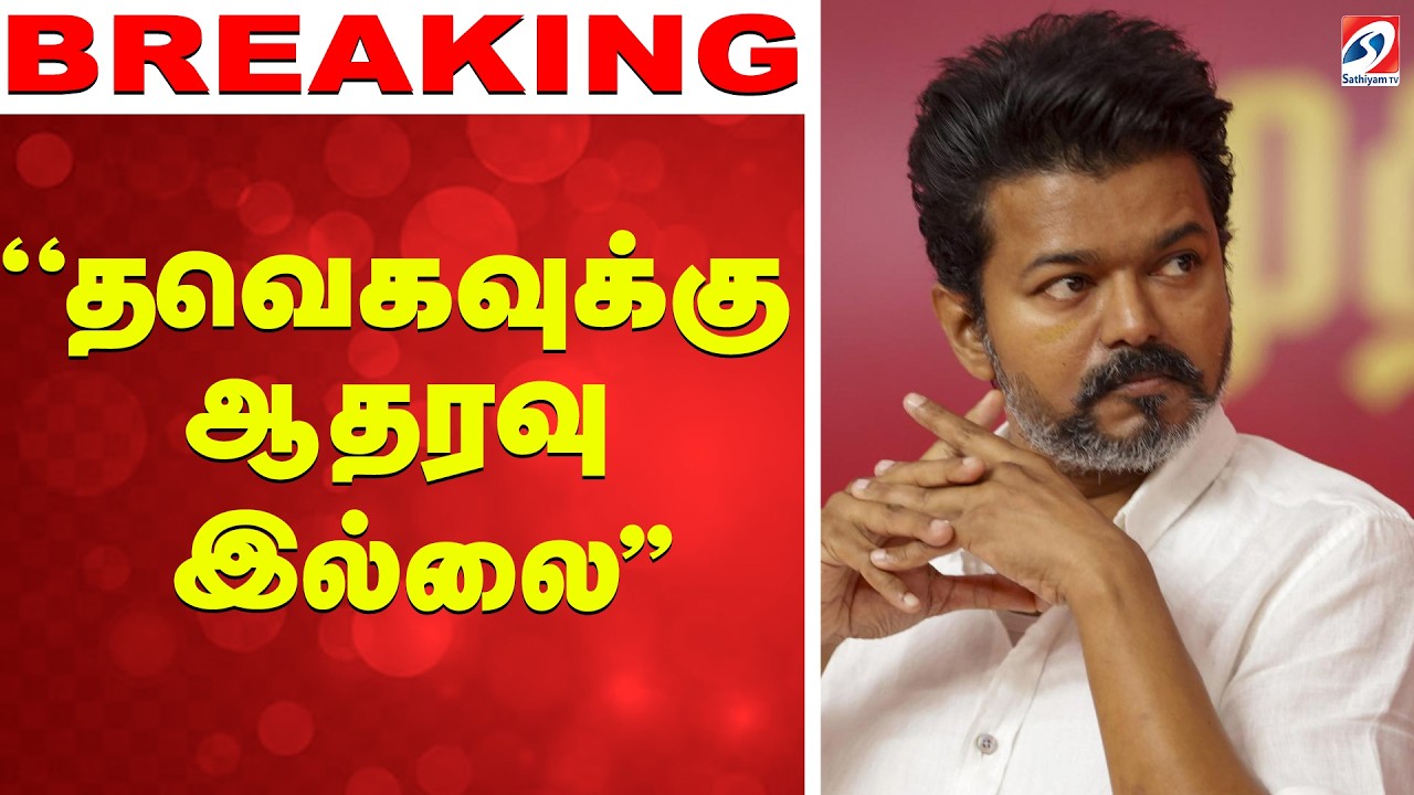🔴LIVE: Tvk Vijay | Congress | IUML | MDMK |   ''தவெகவுக்கு ஆதரவு இல்லை''