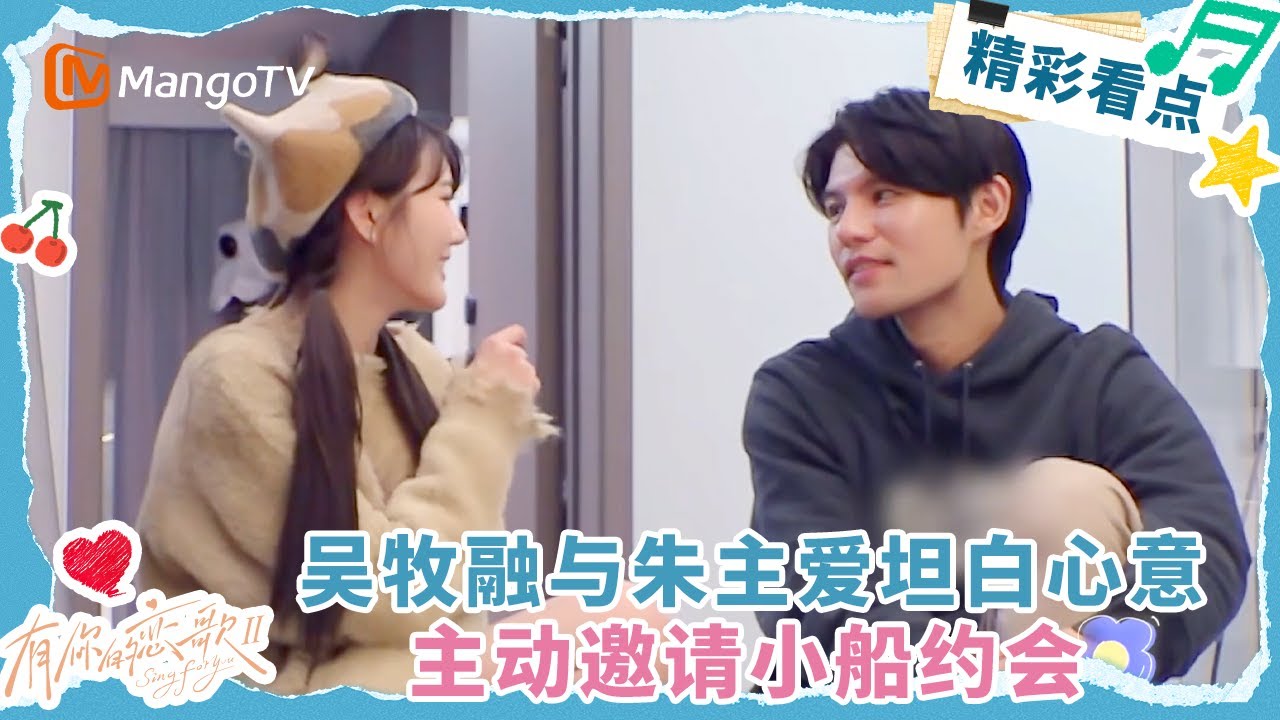 【Clip】吴牧融与朱主爱坦白心意 主动邀请小船约会 #有你的恋歌2  | MangoTV Lifestyle
