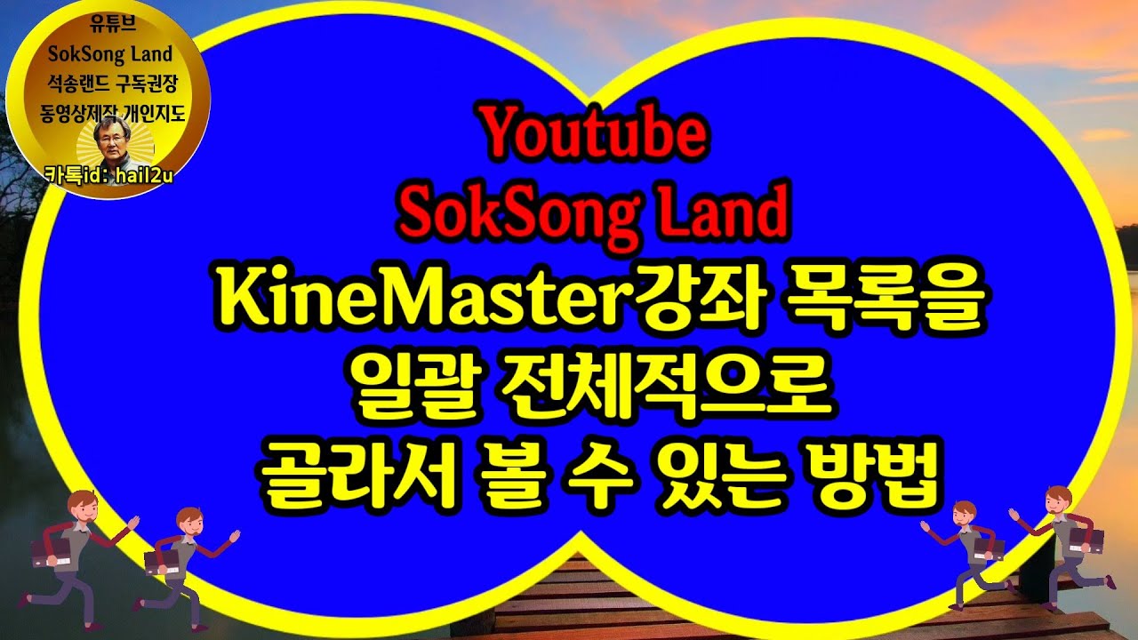 KineMaster강좌 목록을 일괄 전체에서 골라서 볼 수 있는 방법