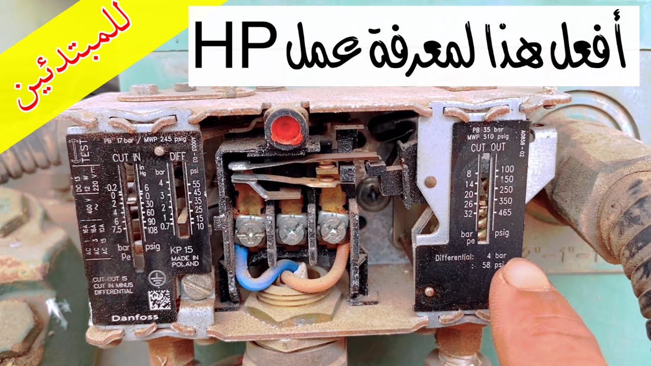 طريقة فحص فاصل الضغط الهاي بريشر (HP ) في غرف التبريد .