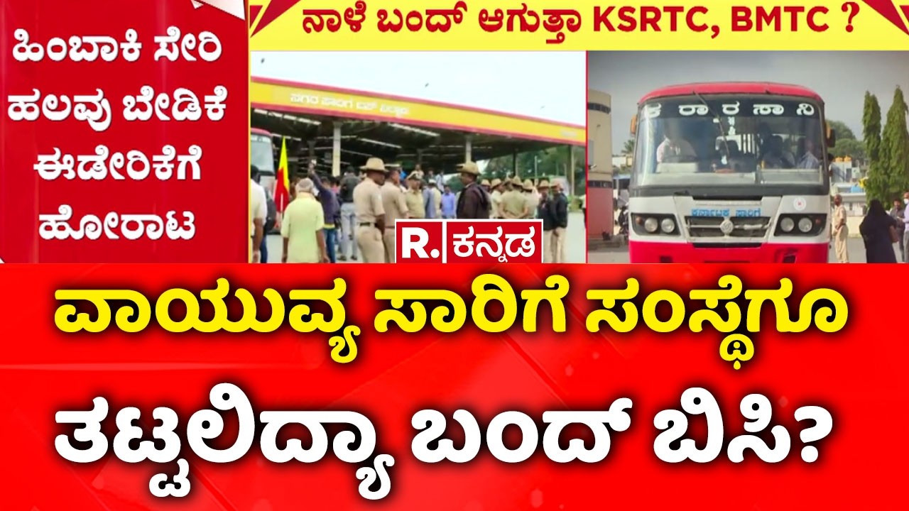 Bus Strike Bengaluru | ವಾಯುವ್ಯ ಸಾರಿಗೆ ಸಂಸ್ಥೆಗೂ ತಟ್ಟಲಿದ್ಯಾ ಬಂದ್​ ಬಿಸಿ?’ | KSRTC Strike