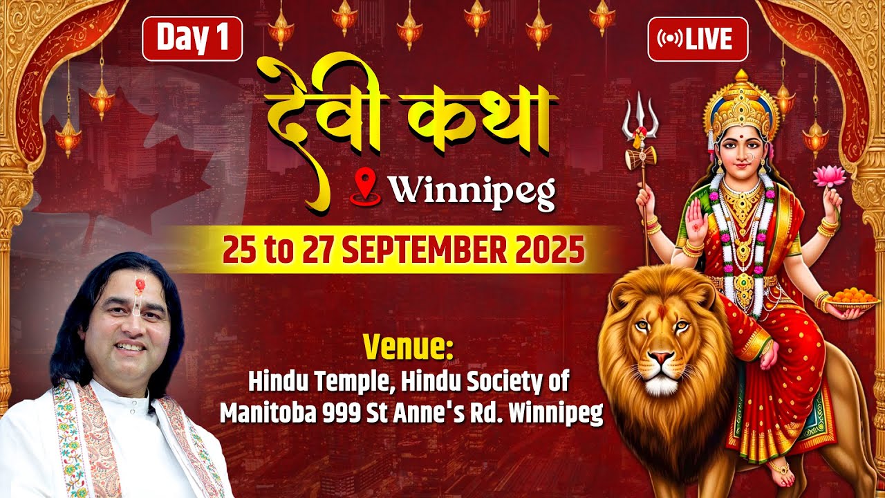 देवी कथा | विनिपेग कनाडा | श्री देवकीनंदन ठाकुर जी का दिव्य प्रवचन | Day 1 | 2025