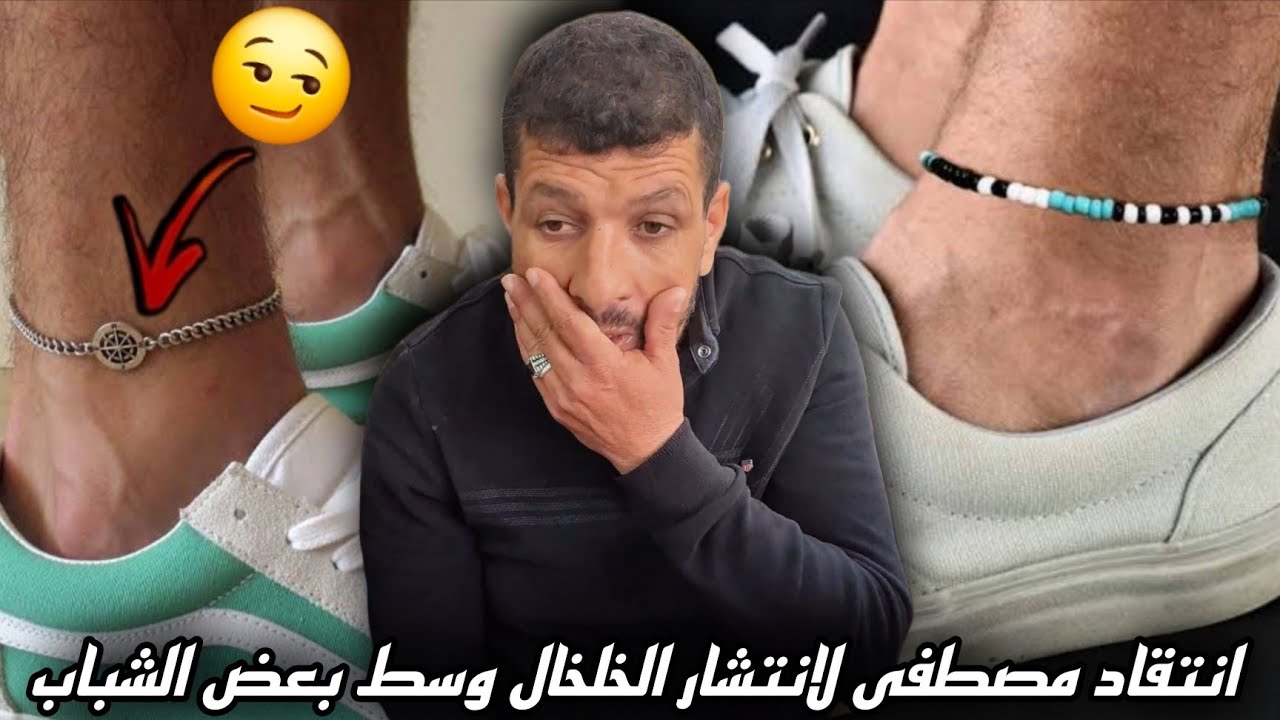 مصطفى يتحدث وهو غاضب عن ظاهرة بعض الشباب الذين يضعون الخلخال في أرجلهم، لا حول ولا قوة إلا بالله.