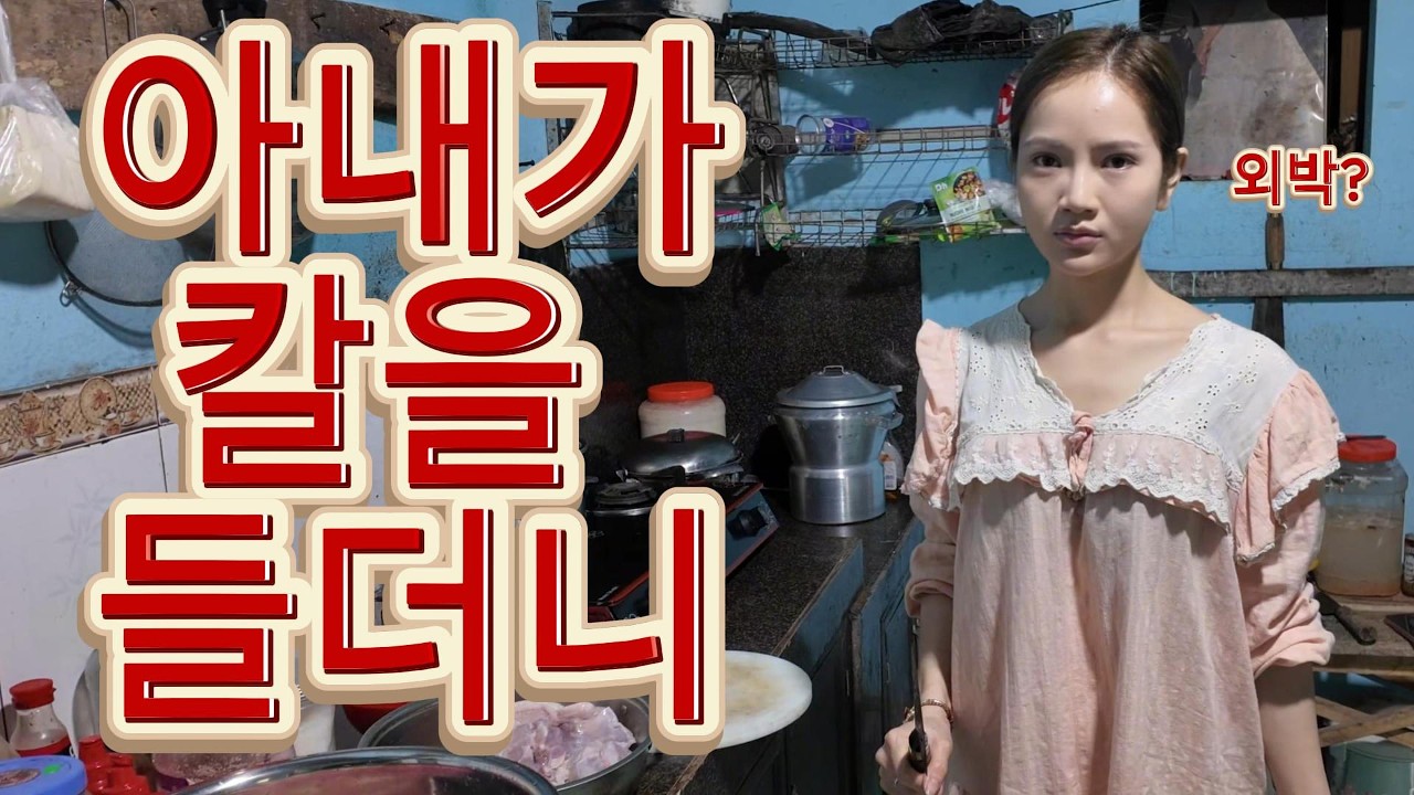 칼을 들고 정색하더니 돌변한하는  소수민족 아내 국제커플