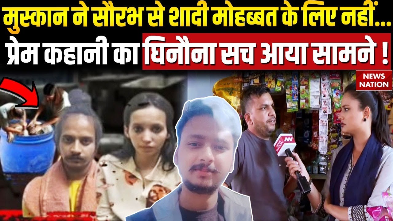 Meerut Murder Case: Muskan-Saurabh की Love Story कैसे बनी Hate Story? | Sahil Shukla | UP News