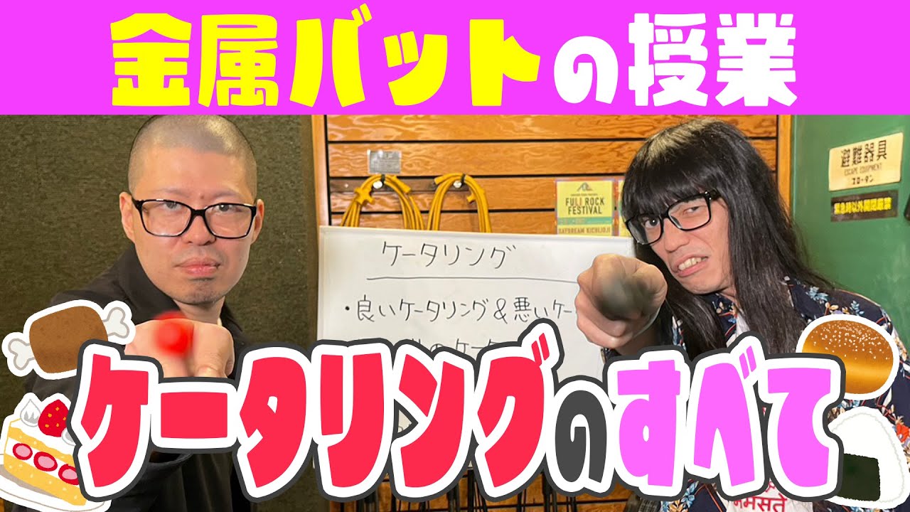 【授業】金属バットがケータリングについて全て教えます！【魂の授業】