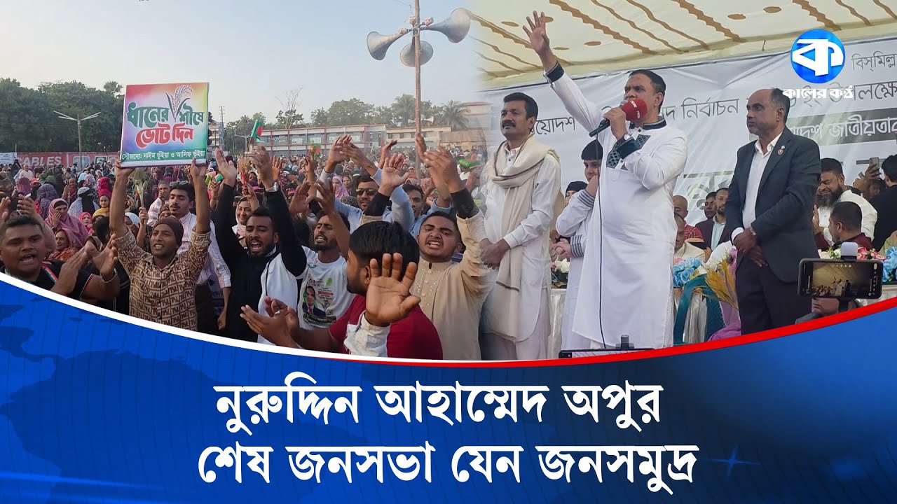 নুরুদ্দিন অপুর শেষ জনসভা যেন জনসমুদ্র | Nuruddin Apu | BNP | Political Rally
