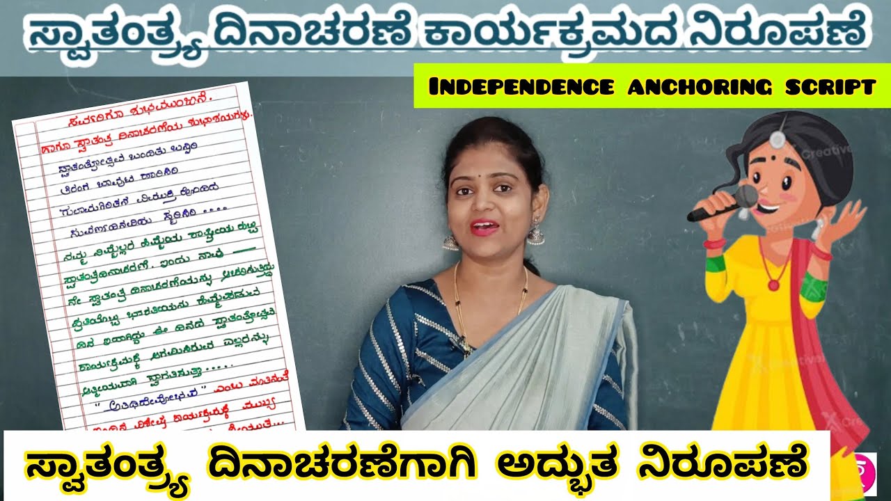 ಸ್ವಾತಂತ್ರ್ಯ ದಿನಾಚರಣೆ ಕಾರ್ಯಕ್ರಮ ನಿರೂಪಣೆ independence Day anchoring script ಎಲ್ಲರೂ ಸೈ ಎನ್ನುವ ನಿರೂಪಣೆ