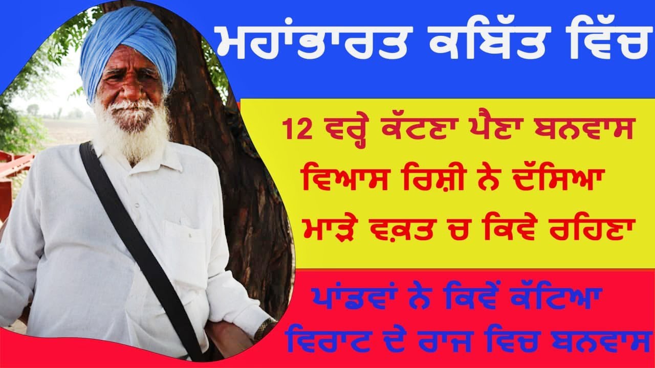 Bapu Dev Singh ਮਹਾਂਭਾਰਤ ਕਬਿੱਤ ਵਿੱਚ.ਪਾਂਡਵਾਂ ਨੇ ਕਿਵੇਂ ਕੱਟਿਆ ਵਿਰਾਟ ਦੇ ਰਾਜ ਵਿੱਚ  ਬਨਵਾਸ