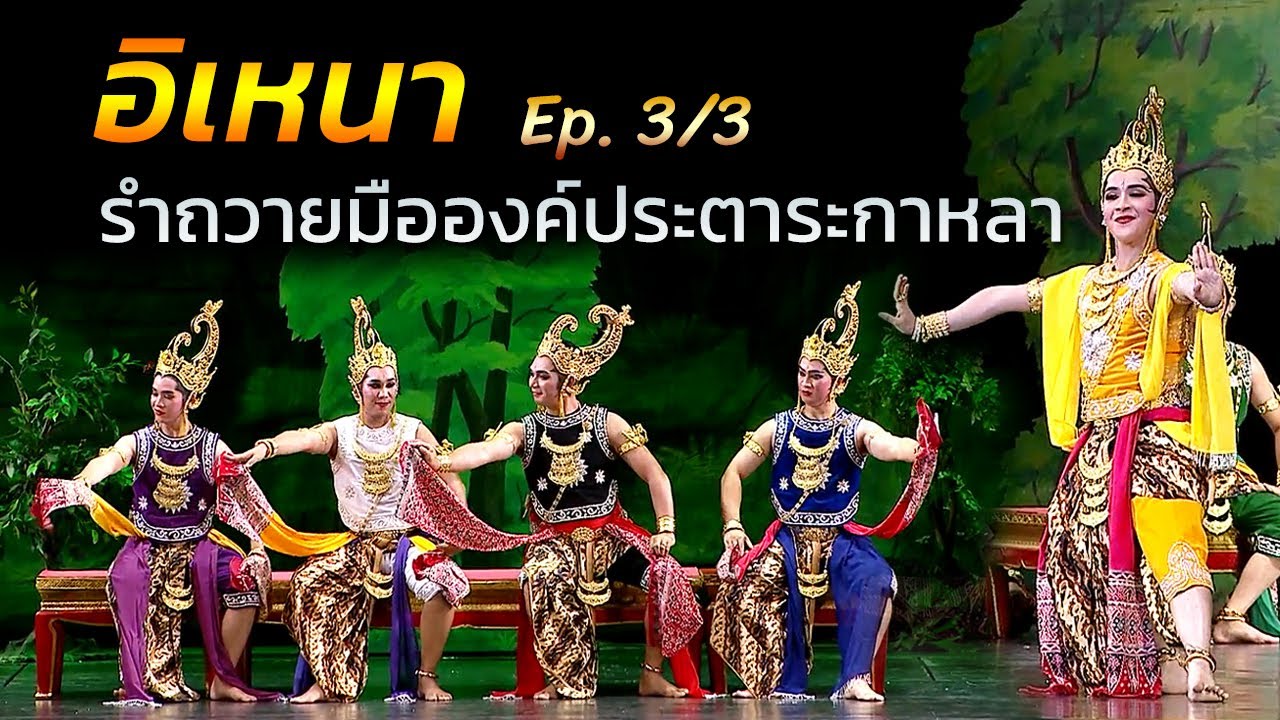 อิเหนา ตอน รำถวายมือองค์ประตาระกาหลา (3/3) นำโดยอนุชา สุมามาลย์ และศิลปินกองการสังคีต[Full HD]