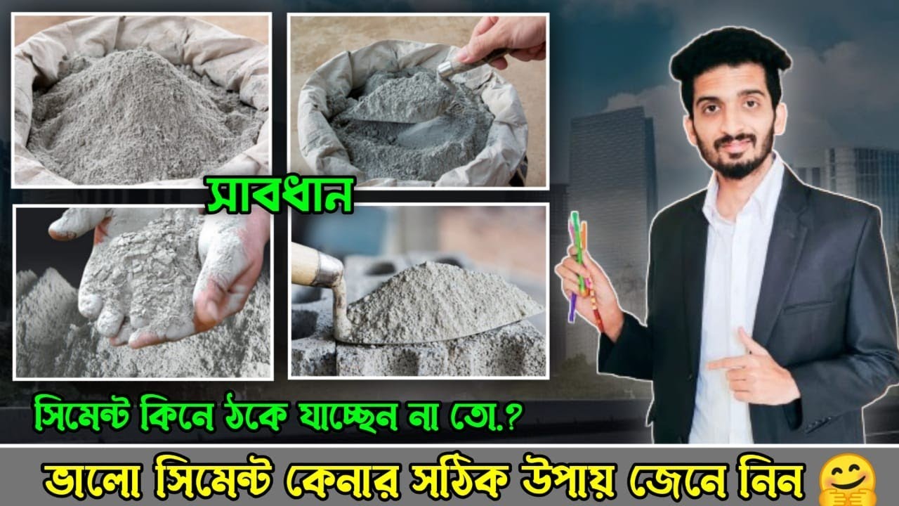 সিমেন্ট কিনে ঠকে যাচ্ছে না তো? || ভালো সিমেন্ট কেনার সঠিক উপায় || সিমেন্টের মেয়াদ ও ভালো সিমেন্ট