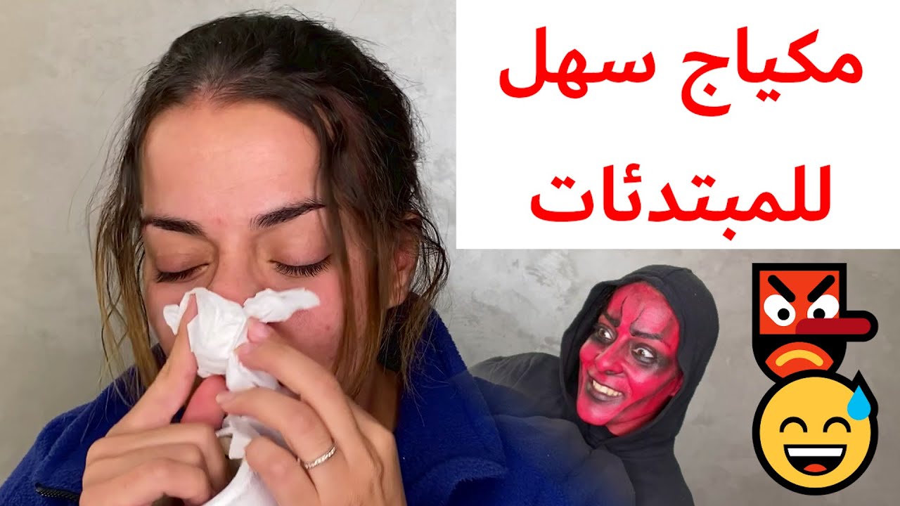 مكياج سهل للمبتدئات 👺😅