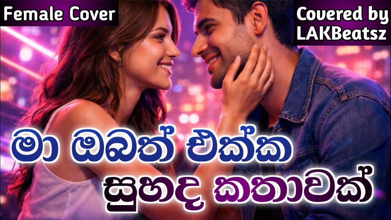🎵 Ma Obath Ekka Suhada Kathawak – Female Version Karunarathna Divulgane | Cover by @LAKBeatsz 🎵