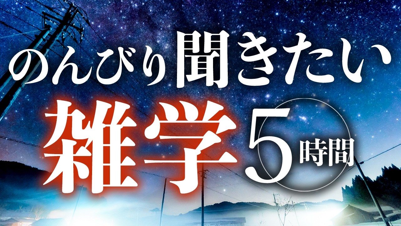 【睡眠導入】のんびり聞きたい雑学5時間【合成音声】