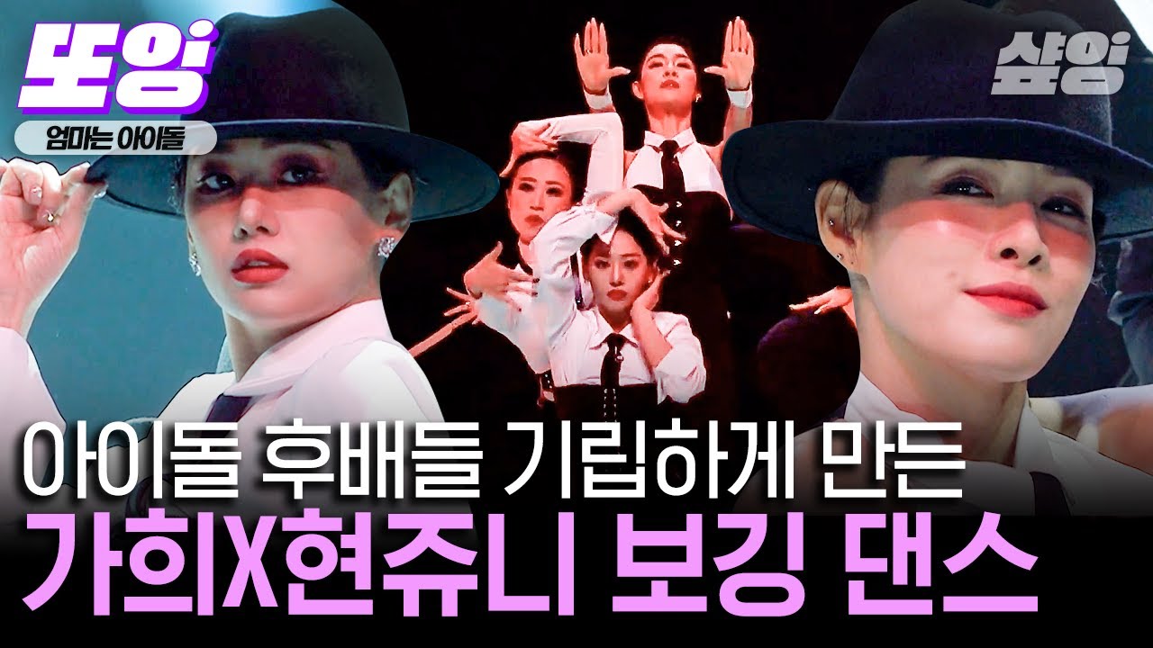 [#또잉] 앙코르! 앙코르! 소리 절로 나오는 가희X현쥬니 무대🎩 보깅이 뭔지 제대로 보여준 므찐 언니들｜#엄마는아이돌 #샾잉
