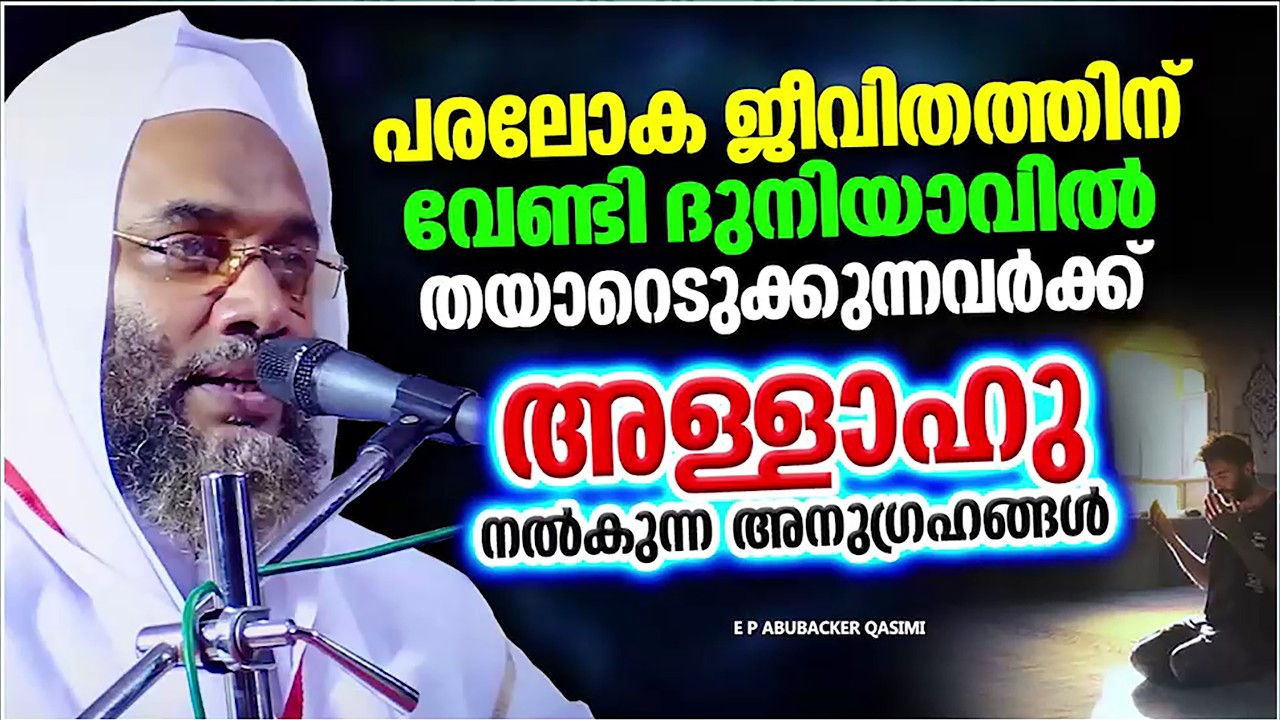 പരലോക ജീവിതത്തിന് വേണ്ടി തയ്യാറെടുത്ത് തുടങ്ങിയോ നിങ്ങൾ | E P ABUBACKER QASIMI ISLAMIC SPEECH