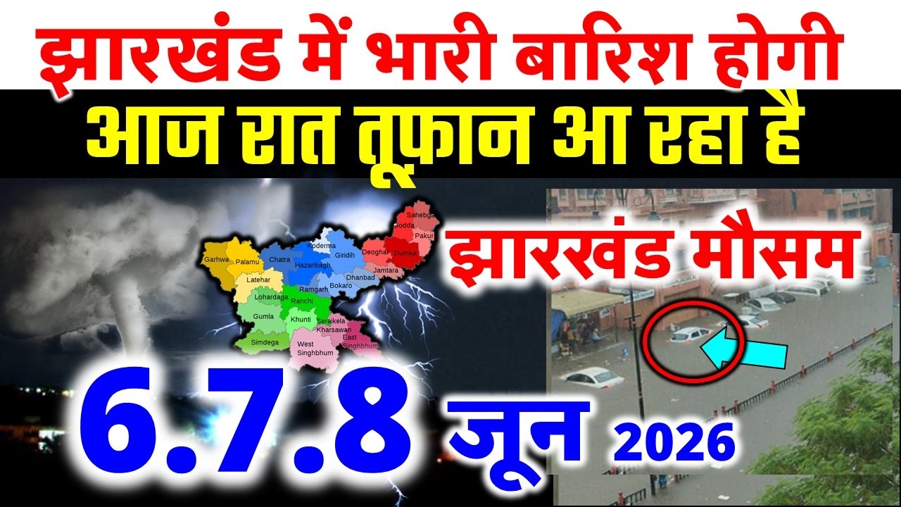 Jharkhand Weather Today 5 June 2026 | Jharkhand Weather Update IMD Alert AI Forecast 5 June 2026