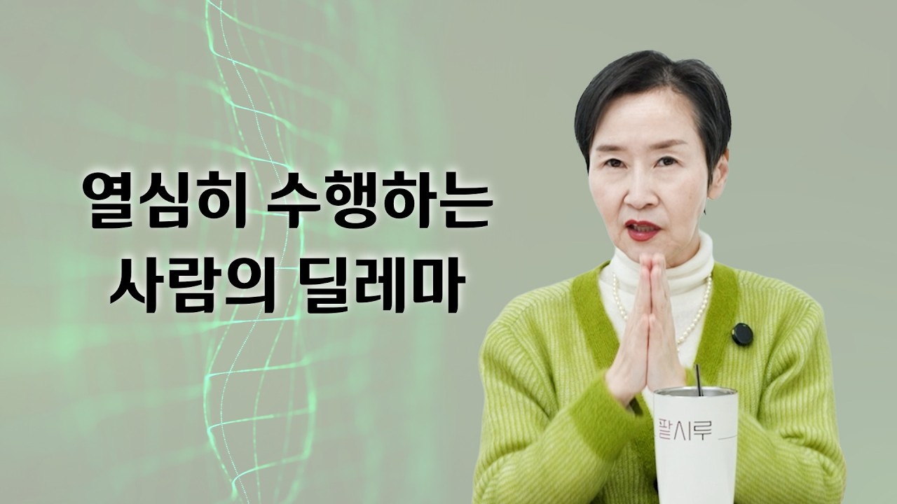 열심히 수행하는 사람의 딜레마